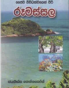 ජෛව විවිධත්වයෙන් පිරි රූමස්සල - Jaiwa Wiwidhathwayen Piri Rumassala