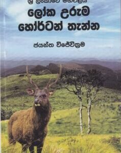 ශ්රී ලංකාවේ මහඑළිය: ලෝක උරුම හෝර්ටන් තැන්න - Sri Lankawe Maha Eliya: Loka Uruma Horton Theanna