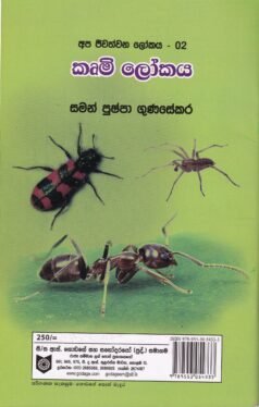අප ජීවත්වන ලෝකය - 02: කෘමි ලෝකය - Apa Jeewathwana Lokaya - 02: Krumi Lokaya