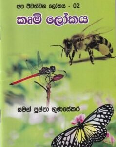 අප ජීවත්වන ලෝකය - 02: කෘමි ලෝකය - Apa Jeewathwana Lokaya - 02: Krumi Lokaya