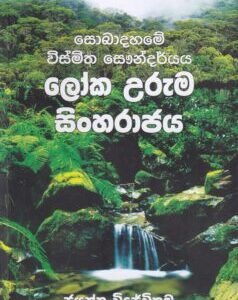 සොබාදහමේ විස්මිත සෞන්දර්යය: ලෝක උරුම සිංහරාජය - Sobaadahame Wismitha Saundaryaya: Loka Uruma Sinharaajaya