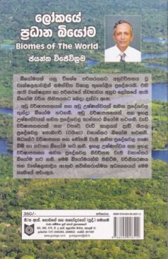 ලෝකයේ ප්‍රධාන බියෝම - Lokaye Pradhana Biyoma