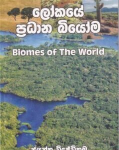 ලෝකයේ ප්‍රධාන බියෝම - Lokaye Pradhana Biyoma