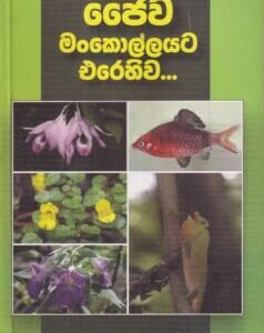 ජෛව මංකොල්ලයට එරෙහිව - Jaiwa Mankollayata Erehiwa.