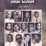 අමතක නොවන මතක සටහන් (දෙවන වෙළුම) - Amathaka Nowana Mathaka Satahan (Dewana Weluma)
