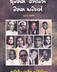 අමතක නොවන මතක සටහන් (දෙවන වෙළුම) - Amathaka Nowana Mathaka Satahan (Dewana Weluma)