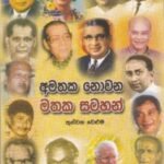 අමතක නොවන මතක සටහන් (තුන්වන වෙළුම) - Amathaka Nowana Mathaka Satahan (Thunwana Weluma)
