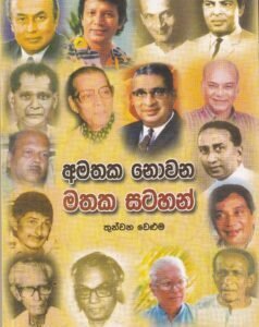 අමතක නොවන මතක සටහන් (තුන්වන වෙළුම) - Amathaka Nowana Mathaka Satahan (Thunwana Weluma)