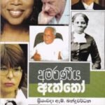 අමරණීය ඇත්තෝ - Amaraneeya Eaththo
