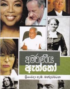 අමරණීය ඇත්තෝ - Amaraneeya Eaththo