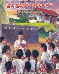 ගුණ නැණ දෙකෙන් යුතු පුතුමය ඉතා ගරු - Guna Neana Deken Yuthu Puthumaya Ithaa Garu