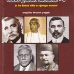 බ්‍රිතාන්‍ය පාලන යුගයේ සිට මෙරට ක්‍රියාකාරී නායකයෝ - 4 - Brithaanya Paalana Yugaye Sita Merata Kriyaakaaree Naayakayo - 4