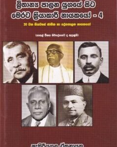 බ්‍රිතාන්‍ය පාලන යුගයේ සිට මෙරට ක්‍රියාකාරී නායකයෝ - 4 - Brithaanya Paalana Yugaye Sita Merata Kriyaakaaree Naayakayo - 4