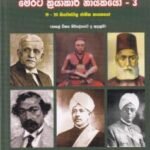 බ්‍රිතාන්‍ය පාලන යුගයේ සිට මෙරට ක්‍රියාකාරී නායකයෝ - 3 - Brithaanya Palana Yugaye Sita Merata Kriyakare Nayakayo - 3