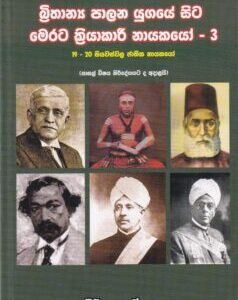 බ්‍රිතාන්‍ය පාලන යුගයේ සිට මෙරට ක්‍රියාකාරී නායකයෝ - 3 - Brithaanya Palana Yugaye Sita Merata Kriyakare Nayakayo - 3