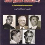 බ්‍රිතාන්‍ය පාලන යුගයේ සිට මෙරට ක්‍රියාකාරී නායකයෝ - 5 - Brithanya Palana Yugaye Sita Merata Kriyaakaaree Nayakayo - 5