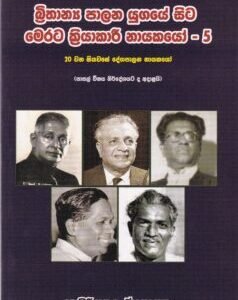 බ්‍රිතාන්‍ය පාලන යුගයේ සිට මෙරට ක්‍රියාකාරී නායකයෝ - 5 - Brithanya Palana Yugaye Sita Merata Kriyaakaaree Nayakayo - 5