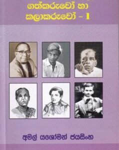 සාහිත්‍යය බැබළවූ ගත්කරුවෝ හා කලාකරුවෝ - 1 - Saahithyaya Beabalawu Gathkaruwo haa Kalaakaruwo - 1