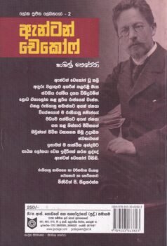 ලෝක පූජිත ලේඛකයෝ - 2: ඇන්ටන් චෙකෝෆ් - Loka Poojitha Lekhakayo - 2 : Anton Chekov