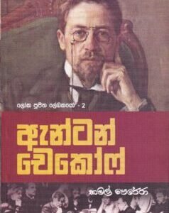 ලෝක පූජිත ලේඛකයෝ - 2: ඇන්ටන් චෙකෝෆ් - Loka Poojitha Lekhakayo - 2 : Anton Chekov
