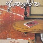 ඇතුළුවත - Eathuluwatha