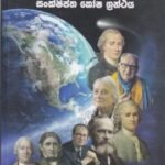අධ්‍යාපන විද්‍යාඥයෝ: සංක්ෂිප්ත කෝෂ ග්‍රන්ථය - Adhyaapana Widyaagnayo: Sankshiptha Kosha Granthaya