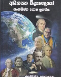අධ්‍යාපන විද්‍යාඥයෝ: සංක්ෂිප්ත කෝෂ ග්‍රන්ථය - Adhyaapana Widyaagnayo: Sankshiptha Kosha Granthaya