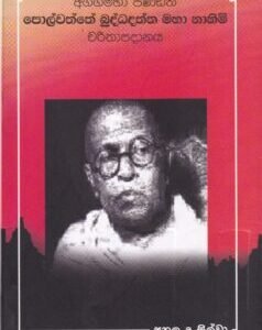 අග්ගමහා පණ්ඩිත පොල්වත්තේ බුද්ධදත්ත මහා නාහිමි චරිතාපදානය - Aggamaha Panditha Polwaththe Buddhadaththa Maha Nahimi Charithaapadanaya
