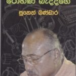 ආචාර්ය රෝහණ බැද්දගේ - Aacharya Rohana Baddage
