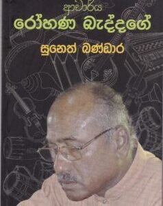 ආචාර්ය රෝහණ බැද්දගේ - Aacharya Rohana Baddage