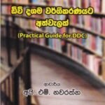 ඩිවි දශම වර්ගීකරණයට අත්වැලක්- DV Dashama Wargeekaranayata Athwalak