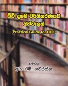 ඩිවි දශම වර්ගීකරණයට අත්වැලක්- DV Dashama Wargeekaranayata Athwalak