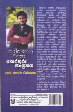 පුස්තකාල විද්‍යා තොරතුරු සංග්‍රහය - Pusthakaala Widyaa Thorathuru Sangrahaya