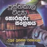 පුස්තකාල විද්‍යා තොරතුරු සංග්‍රහය - Pusthakaala Widyaa Thorathuru Sangrahaya