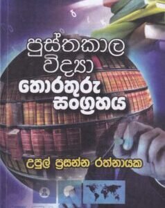පුස්තකාල විද්‍යා තොරතුරු සංග්‍රහය - Pusthakaala Widyaa Thorathuru Sangrahaya