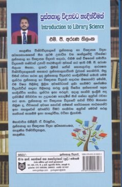 පුස්තකාල විද්‍යාවට හැඳින්වීමක් - Pusthakaala Widyaawata Haendinweemak