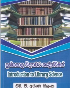 පුස්තකාල විද්‍යාවට හැඳින්වීමක් - Pusthakaala Widyaawata Haendinweemak