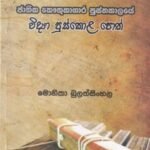 ජාතික කෞතුකාගාර පුස්තකාලයේ විද්‍යා පුස්කොල පොත්-   Jaathika Kauthukaagaara Pusthakaalaye Widyaa Puskola Poth
