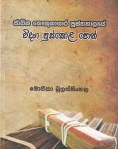 ජාතික කෞතුකාගාර පුස්තකාලයේ විද්‍යා පුස්කොල පොත්-   Jaathika Kauthukaagaara Pusthakaalaye Widyaa Puskola Poth