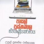 පාසල් පුස්තකාල ස්වයංක්‍රීයකරණය - Pasal Pusthakaala Swayangkreeyakaranaya