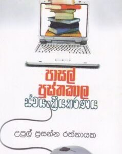 පාසල් පුස්තකාල ස්වයංක්‍රීයකරණය - Pasal Pusthakaala Swayangkreeyakaranaya