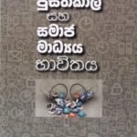 පුස්තකාල සහ සමාජ මාධ්‍ය භාවිතය - Pusthakala saha Samaja Madhyaya Bhawithaya