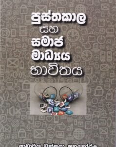 පුස්තකාල සහ සමාජ මාධ්‍ය භාවිතය - Pusthakala saha Samaja Madhyaya Bhawithaya