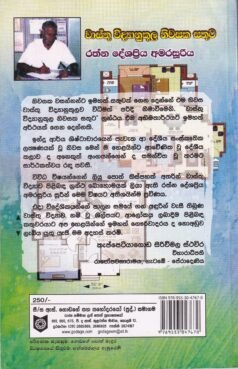 වාස්තු විද්‍යානුකූල නිවසක සතුට - Waasthu Widyaanukoola Niwasaka Sathuta
