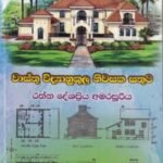 වාස්තු විද්‍යානුකූල නිවසක සතුට - Waasthu Widyaanukoola Niwasaka Sathuta