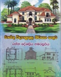 වාස්තු විද්‍යානුකූල නිවසක සතුට - Waasthu Widyaanukoola Niwasaka Sathuta