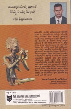 පොළොන්නරු යුගයේ හින්දු වාස්තු විද්‍යාව - Polonnaru Yugaye Hindu Waasthu Widyaawa