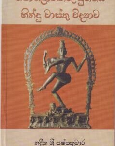 පොළොන්නරු යුගයේ හින්දු වාස්තු විද්‍යාව - Polonnaru Yugaye Hindu Waasthu Widyaawa