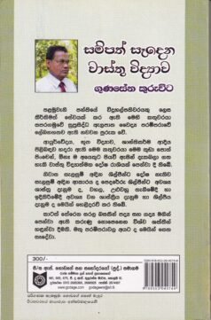 සම්පත් සැදෙන වාස්තු විද්‍යාව - Sampath Saedena Waasthu Widyaawa