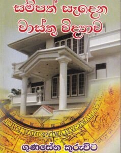 සම්පත් සැදෙන වාස්තු විද්‍යාව - Sampath Saedena Waasthu Widyaawa